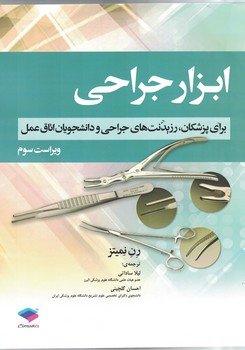 ابزار جراحی برای پزشکان، رزیدنت های جراحی و دانشجویان اتاق عمل