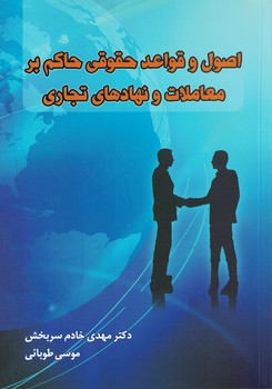 اصول و قواعد حقوقی حاکم بر معاملات و نهادهای تجاری