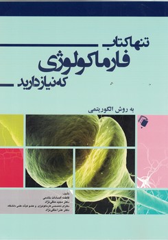 تنها کتاب فارماکولوژی که نیاز دارید