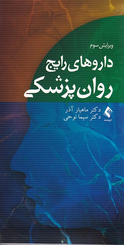 داروهای رایج روان پزشکی 