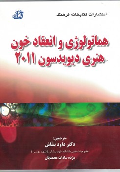 هماتولوژی و انعقاد خون هنری دیویدسون 2011