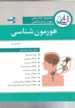 مجموعه کتاب های علوم آزمایشگاهی هورمون شناسی 