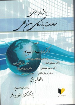 چالش های حقوقی در معاملات بازرگانی بین المللی