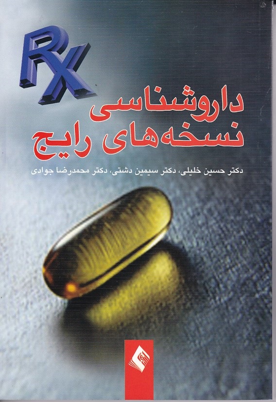 داروشناسی نسخه های رایج 