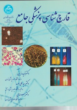 قارچ شناسی پزشکی چامع 