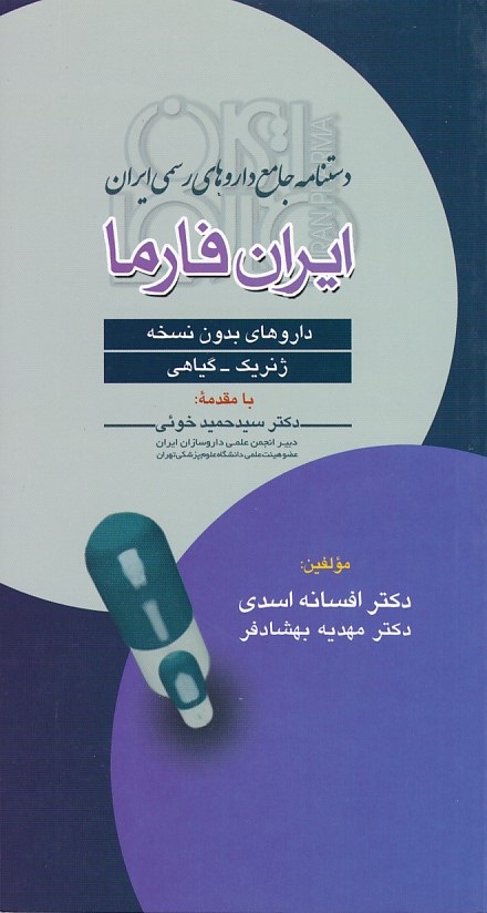 دستنامه جامع داروهای ایران فارما 