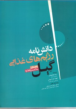 دانش نامه رژیم های غذایی گیل (راهنمای سلامت و تغذیه)