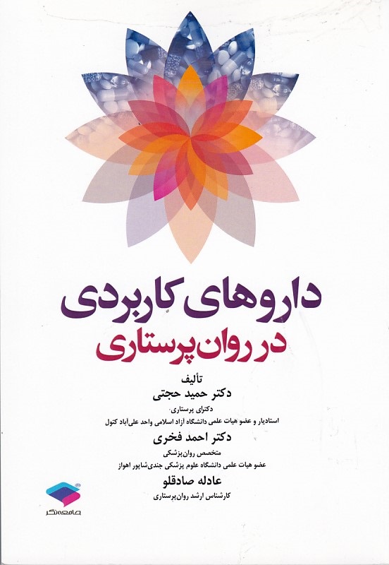 داروهای کاربردی در روان پرستاری 