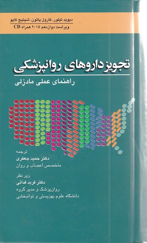 تجویز داروهای روانپزشکی  راهنمای عملی مادزلی 