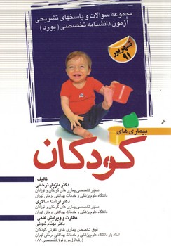 آزمون دانشنامه تخصصی (بورد) بیماری های کودکان 