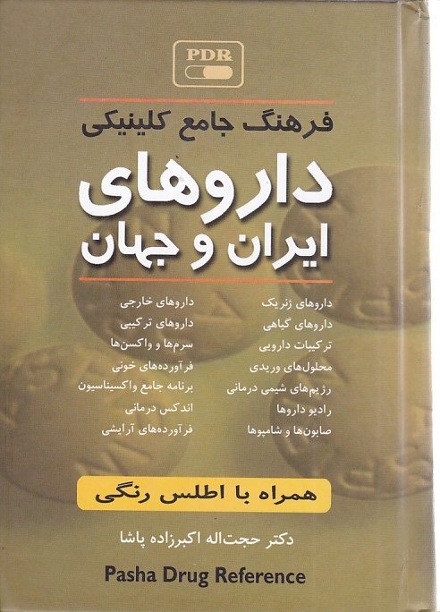 فرهنگ جامع کلینیکی داروهای ایران و جهان 