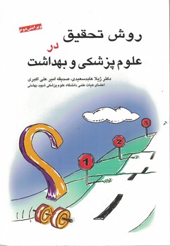 روش تحقیق در علوم پزشکی و بهداشت 