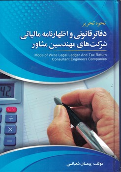 نحوه تحریر دفاتر قانونی و اظهارنامه مالیاتی شرکت های مهندسین مشاور