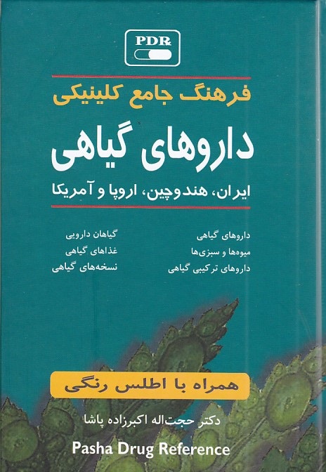 فرهنگ جامع کلینیکی داروهای گیاهی ( ایران-هندوچین - اروپا و آمریکا )