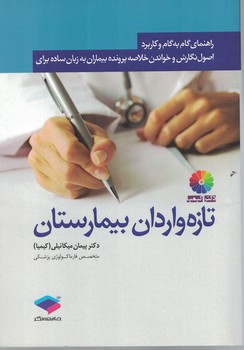 راهنمای گام به گام و کاربردی اصول نگارش و خواندن خلاصه پرونده بیماران به زبان ساده برای تازه واردان بیمارستان