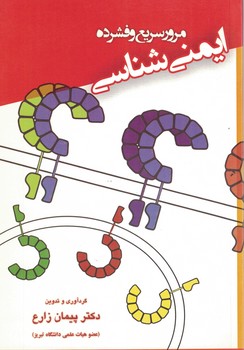مرور سریع و فشرده ایمنی شناسی 