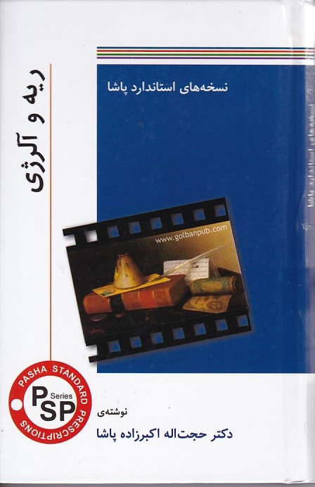 نسخه های استاندارد پاشا (ریه و آلرژی)