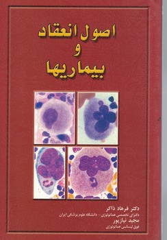 اصول انعقاد و بیماریها