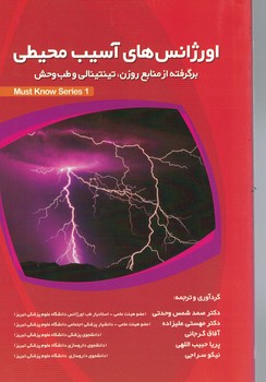 اورژانس های آسیب محیطی (برگرفته از منابع روزن، تینتینالی و طب وحش)
