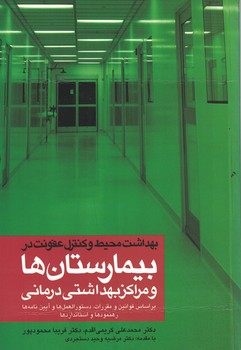 بهداشت محیط و کنترل عفونت در بیمارستان ها و مراکز بهداشتی درمانی