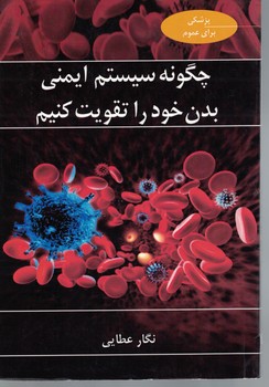 چگونه سیستم ایمنی بدن خود را تقویت کنیم؟