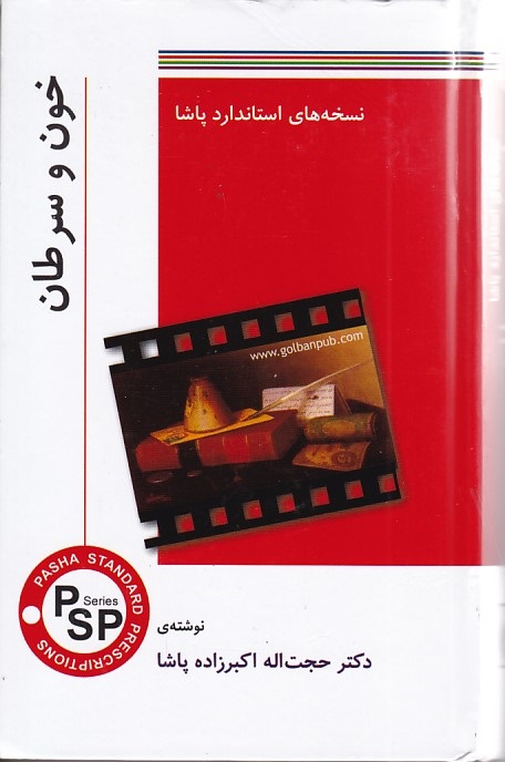 نسخه استاندارد پاشا (خون و سرطان)