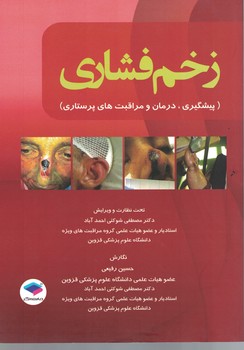 زخم فشاری (پیشگیری، درمان و مراقبت های پرستاری)