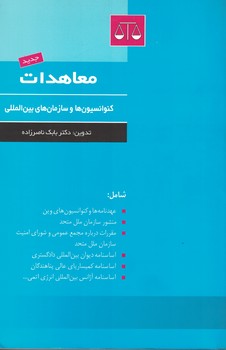 معاهدات ( کنوانسیون ها و سازمان های بین المللی )