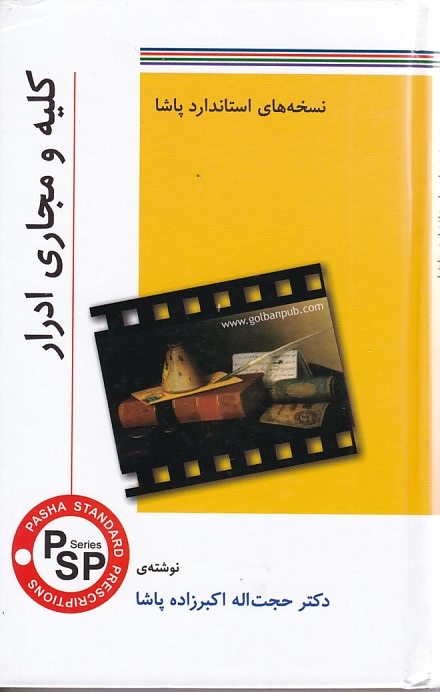 نسخه استاندارد پاشا (کلیه و مجاری ادرار) 