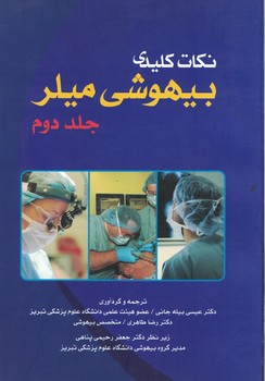 نکات کلیدی بیهوشی میلر (جلد دوم)