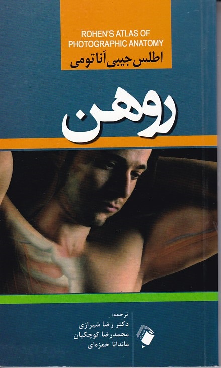 اطلس جیبی آناتومی روهن 