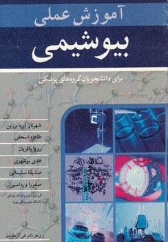 آموزش عملی بیوشیمی برای دانشجویان گروه های پزشکی