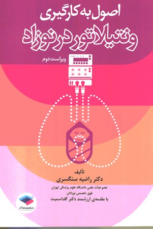 اصول به کارگیری ونتیلاتور در نوزاد