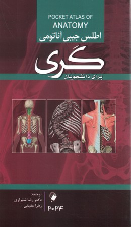 اطلس جیبی آناتومی گری 2024