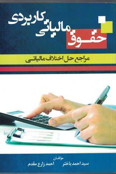 حقوق مالیاتی کاربردی مراجع حل اختلاف مالیاتی