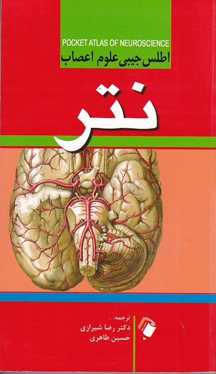 اطلس جیبی علوم اعصاب نتر   