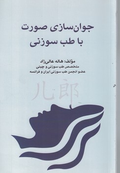 جوان سازی صورت با طب سوزنی