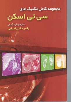 مجموعه کامل تکنیک های سی تی اسکن 