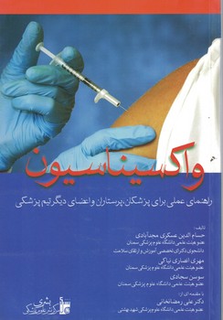 واکسیناسیون راهنمای عملی برای پزشکان، پرستاران و اعضای دیگر تیم پزشکی