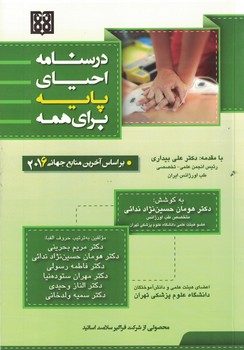 درسنامه احیای پایه برای همه (بر اساس آخرین منابع جهانی 2016)
