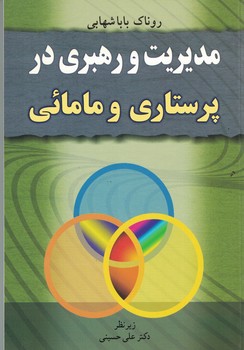 مدیریت و رهبری در پرستاری و مامائی 