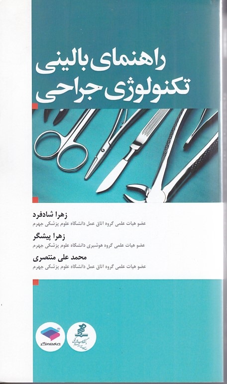 راهنمای بالینی تکنولوژی جراحی 