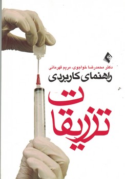 راهنمای کاربردی تزریقات 