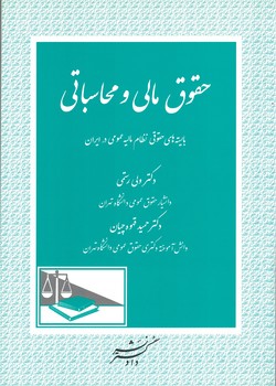 حقوق مالی و محاسباتی
