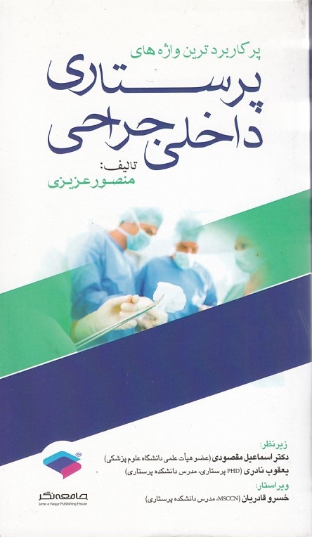 پرکاربردترین واژه های پرستاری داخلی جراحی 