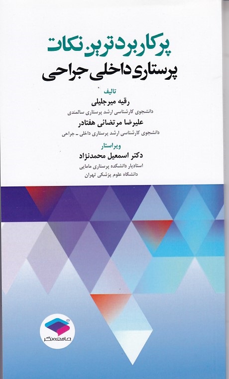 پرکاربردترین نکات پرستاری داخلی جراحی 