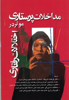 مداخلات پرستاری موثر در اختلالات رفتاری
