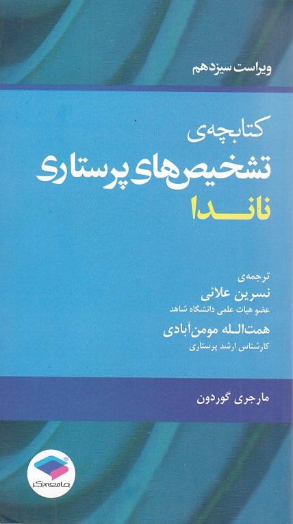 کتابچه تشخیص های پرستاری ناندا 