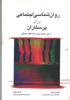 روان شناسی اجتماعی برای پرستاران 