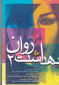 بهداشت روان 2